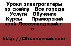 Уроки электрогитары по скайпу - Все города Услуги » Обучение. Курсы   . Приморский край,Лесозаводский г. о. 